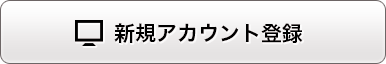 新規アカウント登録