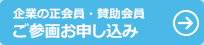 企業の正会員・賛助会員ご参加区お申し込み