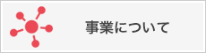 事業について