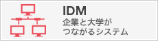 企業と大学がつながるシステム