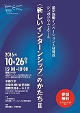産学協働イノベーション人材育成シンポジウム2016が開催されました。（速報）