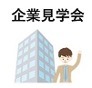 大阪大学・奈良女子大学合同　企業見学会の件。(9/12)