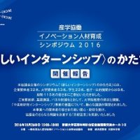 産学協働イノベーション人材育成シンポジウム2016が開催されました。（開催報告）