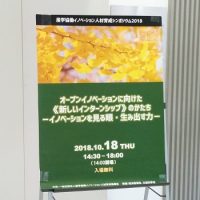 【開催報告】産学協働イノベーション人材育成シンポジウム２０１８