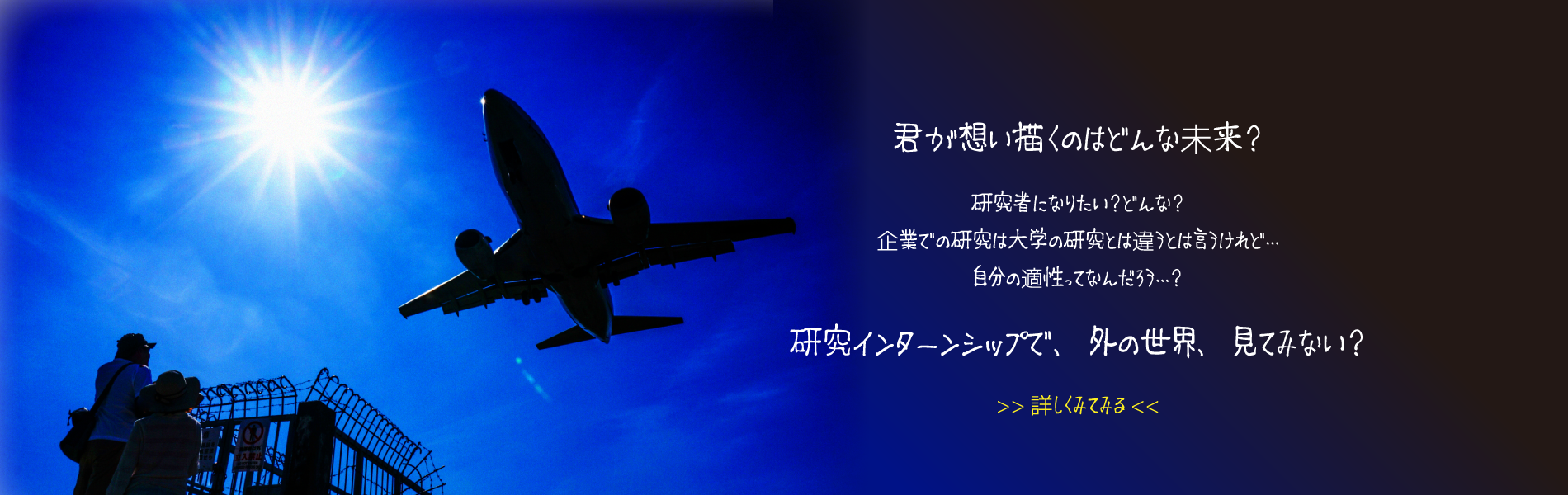 研究インターンシップに挑戦してみませんか？