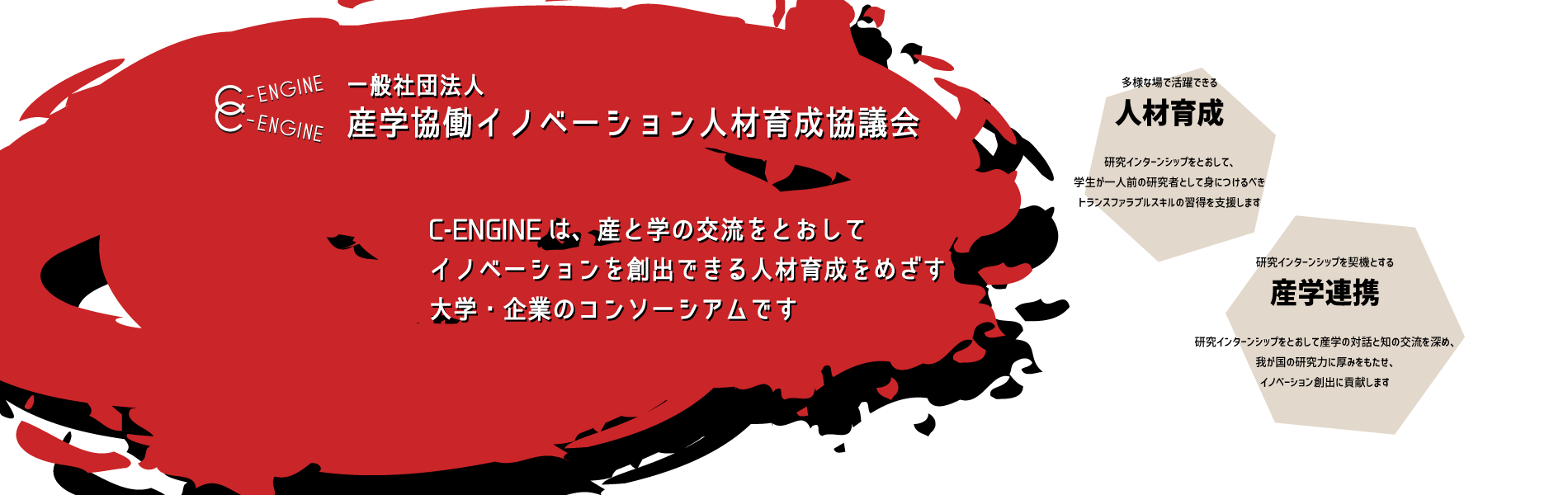 C-ENGINEは、産と学の交流をとおしてイノベーションを創出できる人材育成をめざす大学・企業のコンソーシアムです