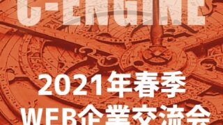 「学生と企業の交流会」を開催いたします（5月開催）