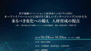 産学協働イノベーション人材育成シンポジウム2021を開催いたします