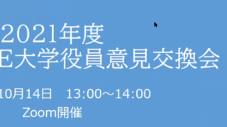 C-ENGINE大学役員意見交換会を開催いたしました (10/14)