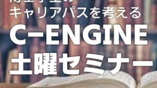 C-ENGINE土曜セミナー2021（博士学生向けキャリア開発講座）を実施しました
