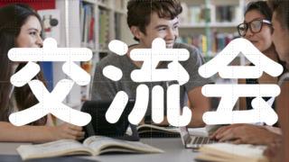 2021年度秋季　学生と企業の交流会開催報告