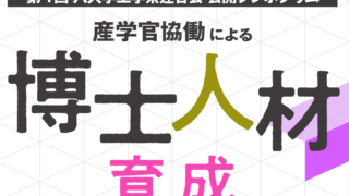 公開シンポジウム「産学官協働による博士人材育成ー博士の現状と研究インターンシップー」