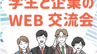 C-ENGINE2022年度「学生と企業のWEB交流会」を開催いたします