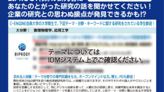 C-ENGINE インタラクティブマッチング交流会 【BIPROGY株式会社】開催報告 
