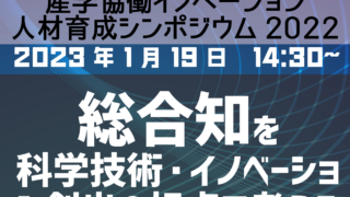 産学協働イノベーション人材育成シンポジウム2022を開催しました。