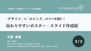 【デザイン】x【ロジック】のコツをつかむ　”ポスター・スライド作成術セミナー(第1回)”を開催しました。 