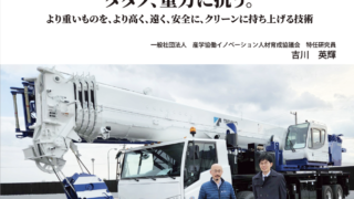 企業探訪シリーズ第２弾　株式会社タダノ