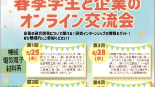 春季学生と企業の交流会第2弾が行われました！