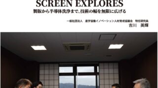 企業探訪シリーズ第３弾（株）SCREENホールディングス