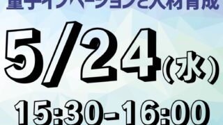 特別講演会「量子技術イノベーションと人材育成ー展望と課題ーを開催いたします