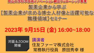 【開催予告】製薬企業が求める博士人材像と活躍可能な職種領域セミナーを開催いたします。（9月15日（金）16:00-18:00）