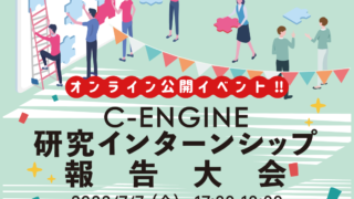 研究インターンシップ報告大会を開催しました！