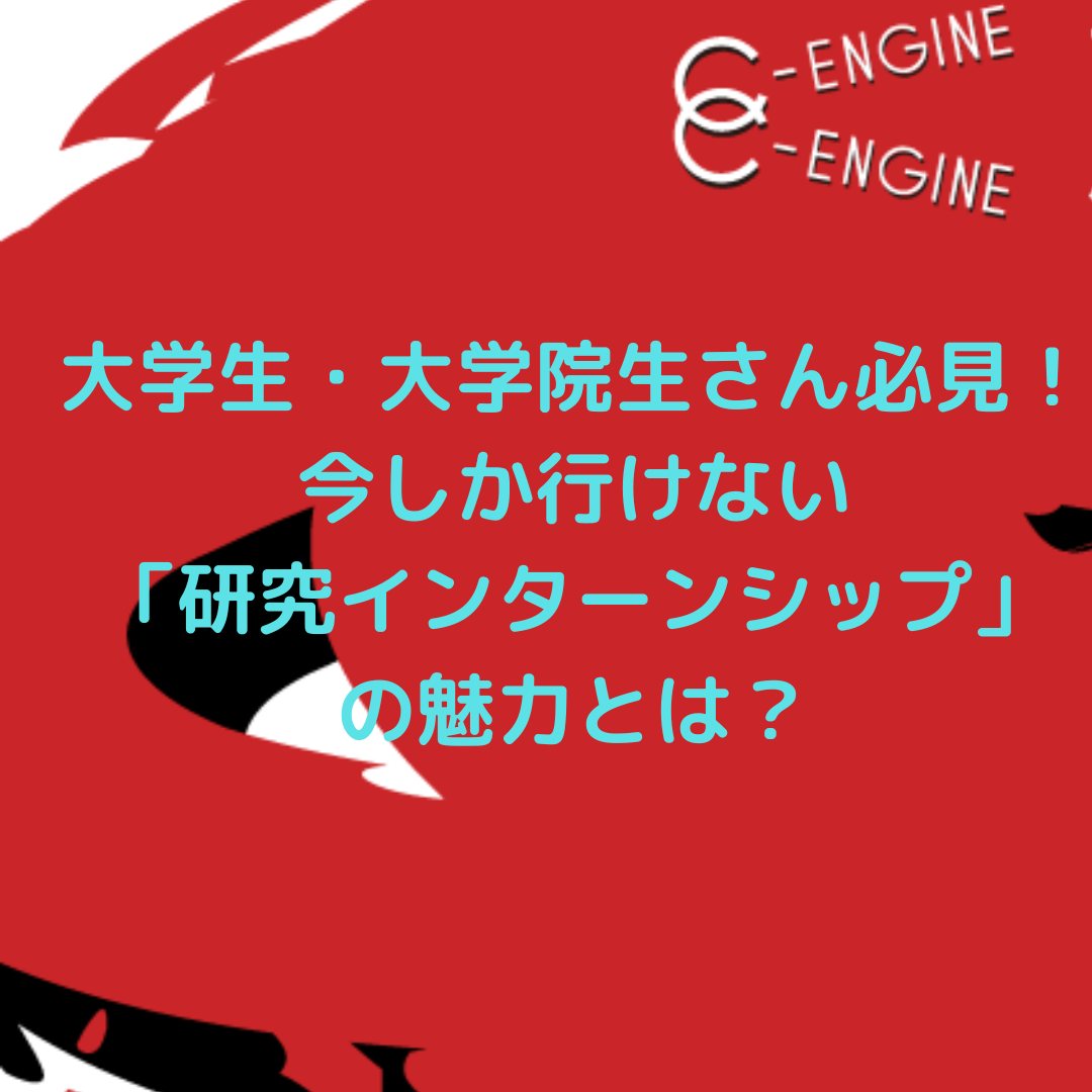 学生さん必見！大学院生しか行けない研究インターンシップの魅力とは？