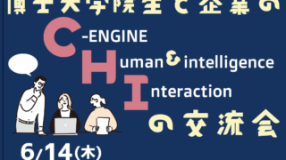 2023年　第2回　博士大学院生と企業のCHIの交流会を開催しました。