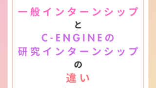 一般の企業インターンシップとC-ENGINEの研究インターンシップの違いとは？