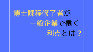 博士課程修了者が一般企業で働く利点とは？