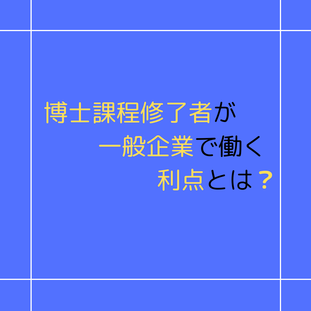 博士課程修了者が一般企業で働く利点とは？