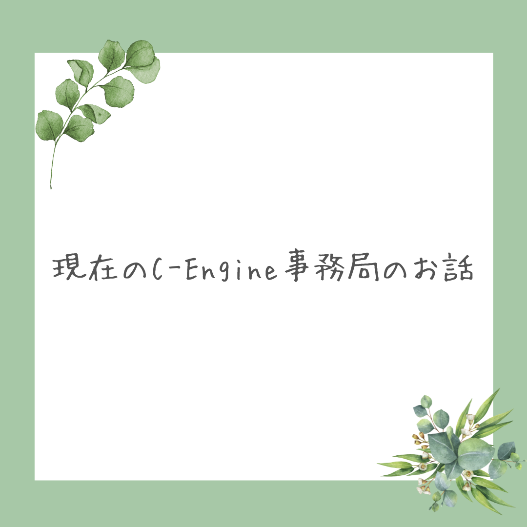 現在のC-ENGINE事務局のお話