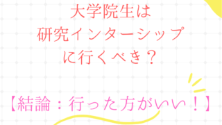 大学院生は研究インターシップに行くべき？【結論：行った方がいい！】