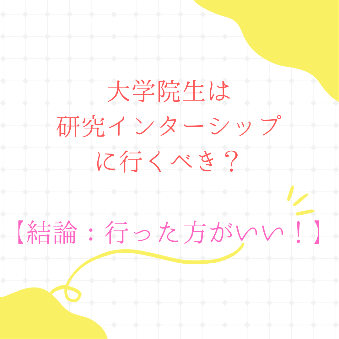 大学院生は研究インターンシップに行くべき？【結論：行った方がいい！】