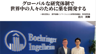 企業探訪シリーズ第４弾　日本ベーリンガーインゲルハイム（株）