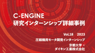 C-ENGINE研究インターンシップ詳細事例Vol.18を発行いたしました！