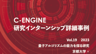 C-ENGINE研究インターンシップ詳細事例Vol.19を発行いたしました！