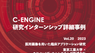 C-ENGINE研究インターンシップ詳細事例Vol.20を発行いたしました！