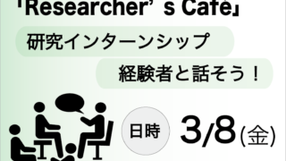 【Researcher’s Café】”研究インターンシップ経験者と話そう！”を開催いたします。 