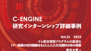 C-ENGINE研究インターンシップ詳細事例Vol.21を発行いたしました！