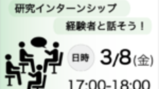 【Researcher’s Café】”研究インターンシップ経験者と話そう！”を開催いたしました。
