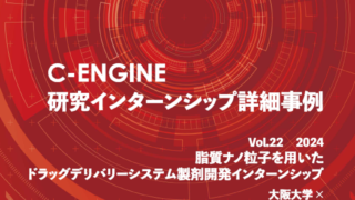 C-ENGINE研究インターンシップ詳細事例Vol.22を発行いたしました！