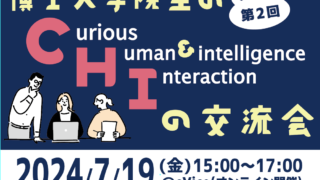 【開催報告】第2回「博士大学院生のCHIの交流会」を開催しました！