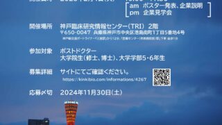 【参加学生募集】ConnectBio Kobe Rising Stars (2025年2月4日開催）