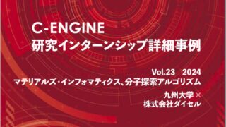 C-ENGINE研究インターンシップ詳細事例Vol.23を発行いたしました！