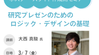 【 ポスター・スライド作成術セミナー(第2回)】「”伝わりやすい” 研究プレゼンのためのロジック・デザインの基礎」を開催します。 