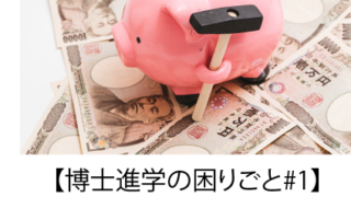 【博士進学の困りごと#1】生活費どうしよう…？