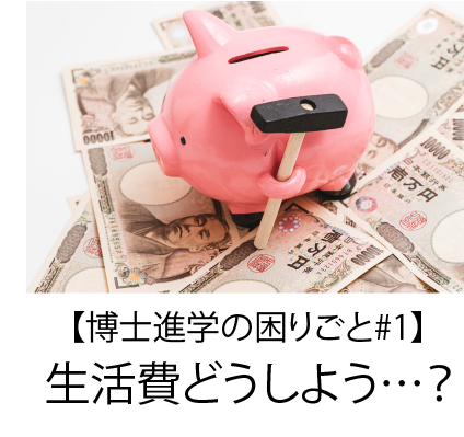 【博士進学の困りごと#1】生活費どうしよう…？