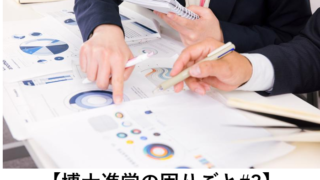 【博士進学の困りごと#3】就職、どうしよう…？
