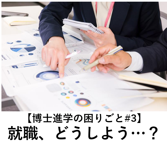 【博士進学の困りごと#3】就職、どうしよう…？